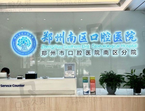 郑州南区口腔医院价格表及地址公布,汇总种植牙、矫正、补牙价格