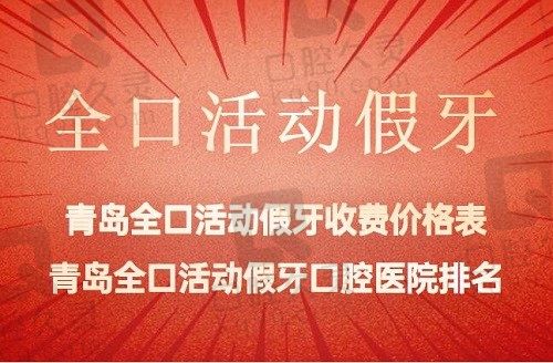 青岛全口活动假牙收费价格表一览(2023青岛全口假牙均价为4825元)