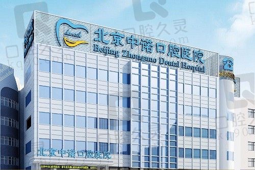 北京中诺口腔医院种植牙价格表,韩国/美国/德国植体收费都很合理