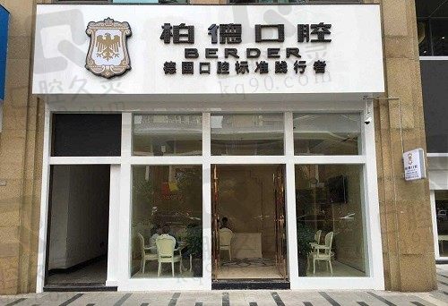 昆明柏德口腔预约电话地址已查到,24小时免费咨询收费标准