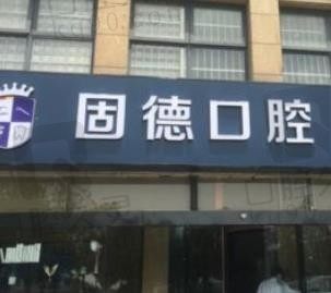 涟水固德口腔看牙怎么样贵吗?从医院电话、医生、价格上来看!