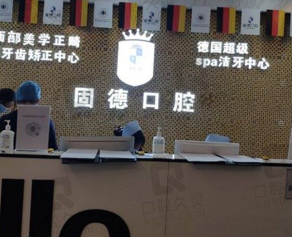东莞固德口腔医院简介+地址,附2024种植牙/矫正价格表
