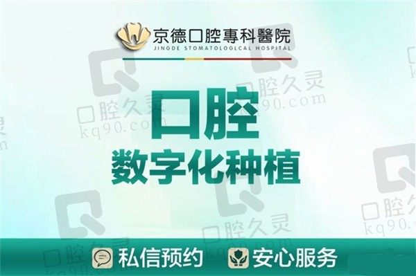 商丘京德口腔医院收费标准曝光，奥齿泰种植牙价格3.5K起