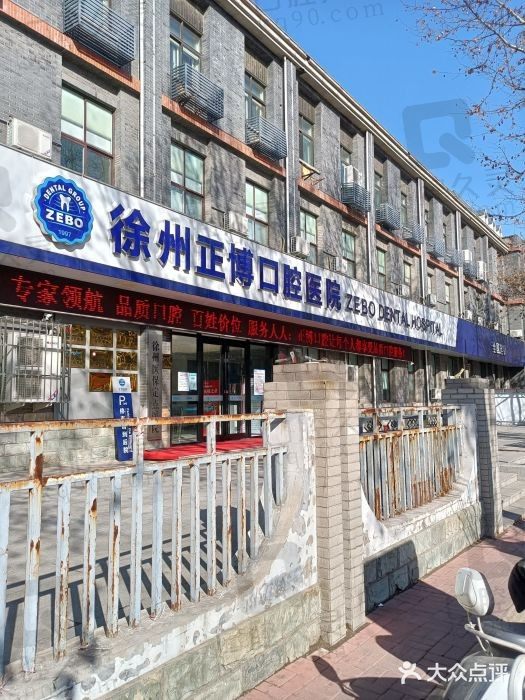 徐州市正博口腔医院地址、院长及价格表一览，种牙+矫正很便宜！