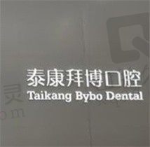 东莞南城泰康拜博口腔是正规医院,私立但实力口碑毫不逊色！