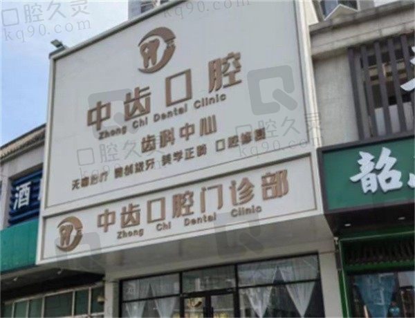 天津中齿口腔医院地址+电话在线更新,还有2023年看牙收费价格哟