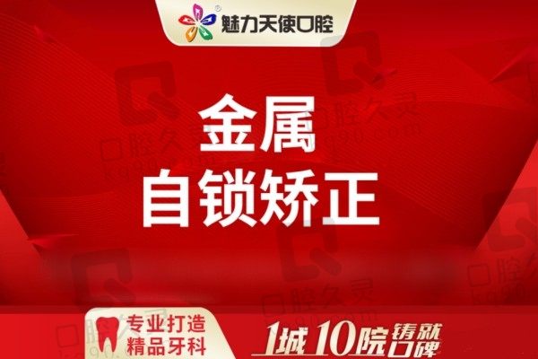 东莞天使口腔整牙价格多少钱？金属自锁矫正1.4万起周期短