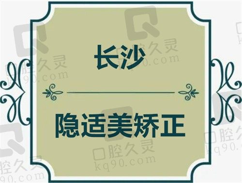 长沙隐适美矫正价格表查询,(长沙美奥隐适美矫正参考价:38000元起)