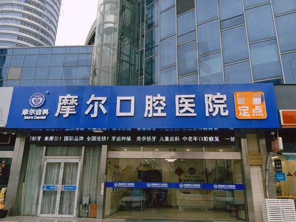南通摩尔口腔医院官网介绍来袭,一览2023种植牙/矫正多少钱
