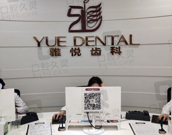 上海雅悦齿科24小时免费在线咨询，可线上咨询医院地址及价格表！