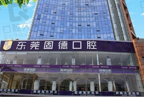 东莞固德口腔医院收费贵不贵？看完种植矫正价格明之后再来说