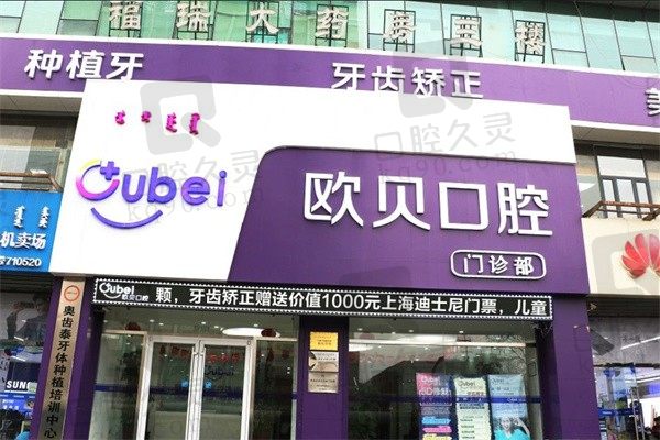 呼市欧贝口腔医院陈院长种牙怎么样?院内种植牙一颗多少钱?