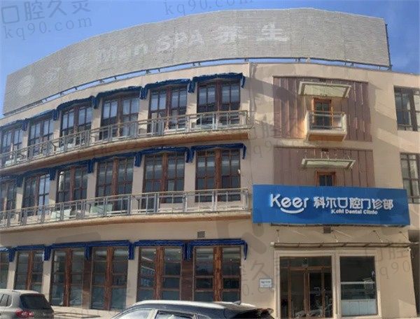 北京科尔口腔收费价目表快收下,这份医生简介和地址也一并拿走