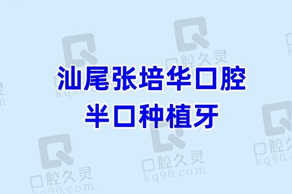 汕尾张培华口腔诊所价格贵吗？老人半口种植牙5万元起怎么样