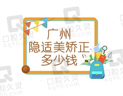 广州隐适美矫正价格表公布,(广州广大隐适美矫正参考价:50000元起)