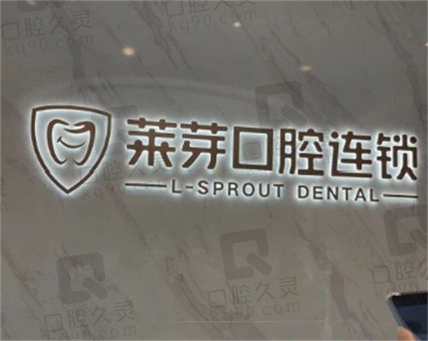 连云港莱芽口腔医院好不好,参考2023年全新收费价格表就知晓