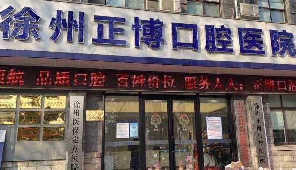 徐州正博口腔医院是私立还是公立,附医生介绍/地址和收费!