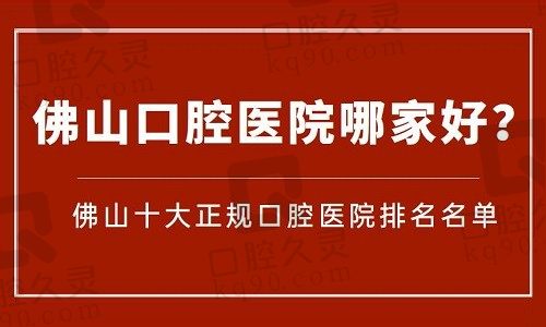 ​佛山口腔医院哪家好？今日公布佛山十大正规口腔医院排名名单