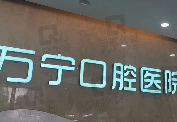 阅读万宁牙口腔医院收费、医生简介及评价,便知种牙/矫正价钱!