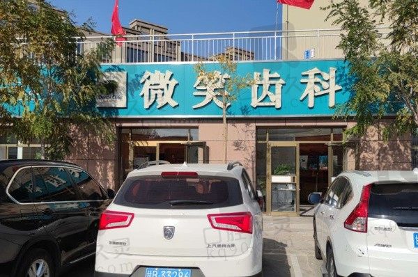 嘉峪关微笑齿科医院地址在哪儿,怎么样,2023年收费价目表奉上