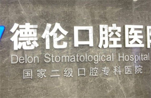石家庄藁城德伦口腔医院是正规医院吗,2023年收费价格表瞧仔细