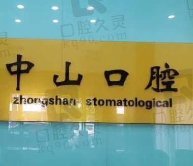 中山香山口腔医院种牙便宜、可用医保是真的吗(附电话、地址、价格表)
