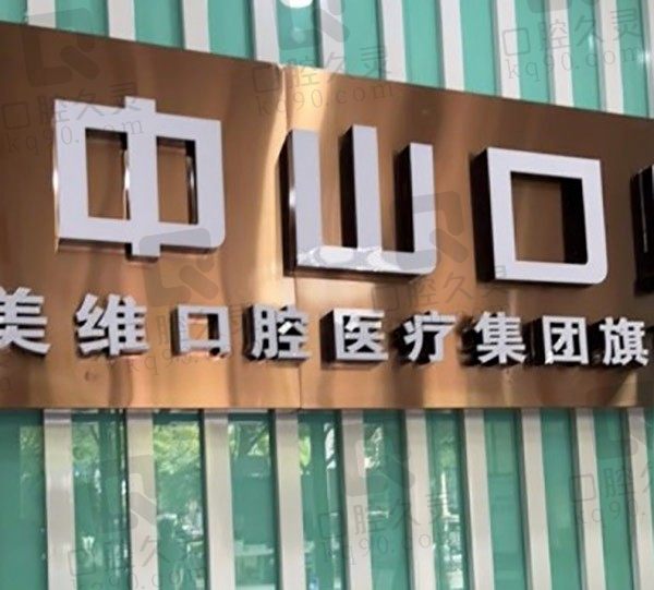 黄石中山口腔医院在哪里,营业时间几点、正规吗,附收费价目表!