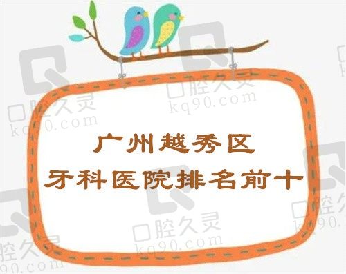 广州越秀区牙科医院排名前十名单公布,含德伦/穗华等正规医院