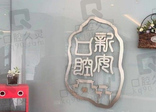 合肥新安口腔医院种牙技术怎么样?牙友评价种牙实力强且价格不贵