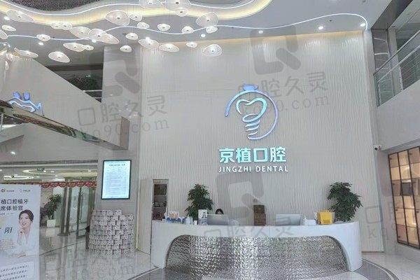 北京京植口腔医院是公办还是民办?附2023半口/全口种植牙价格表