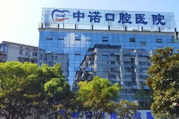 衡阳中诺口腔医院是私立还是公立?官网介绍是私立但实力可靠