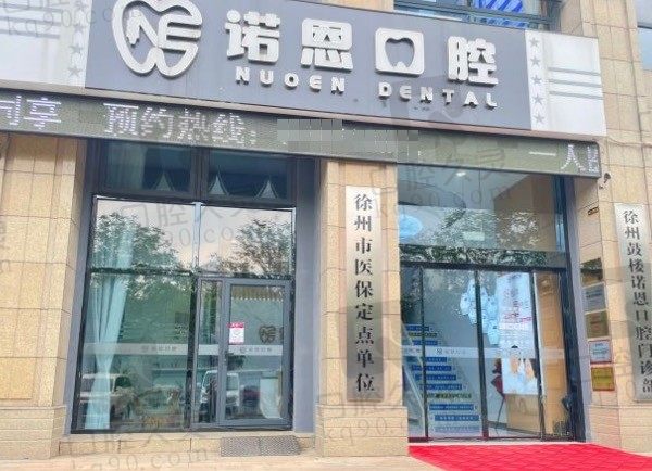 查看徐州诺恩口腔医院地址、上班时间及收费,得知种牙/矫正不贵!