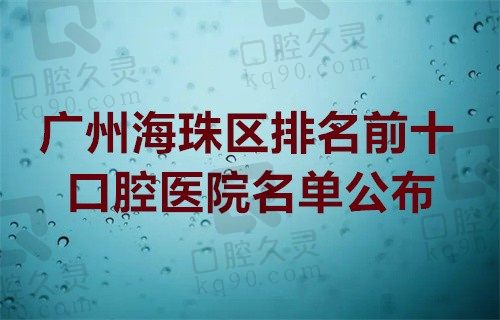 广州海珠区排名前十口腔医院名单公布,都是口碑好的实力派医院