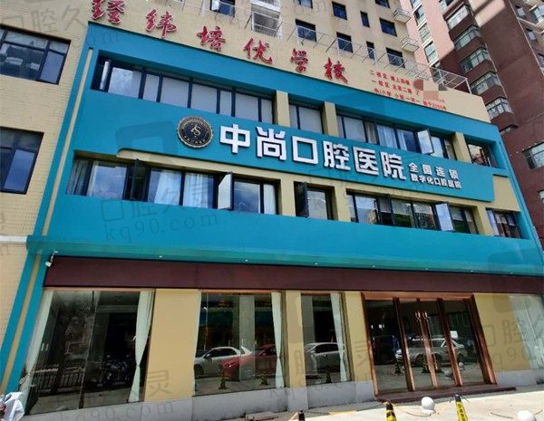 一覽孝感中尚口腔醫(yī)院價(jià)目表,含2023半口/全口種植牙和矯正價(jià)格