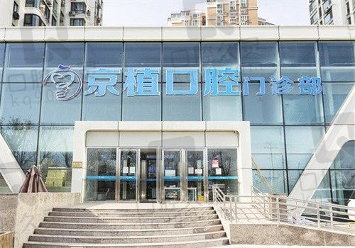 北京京植口腔医院是正规医院可预约，种植牙技术靠谱价格也便宜