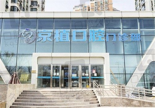 北京京植口腔医院是正规医院可预约,种植牙技术靠谱价格也便宜