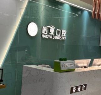 兰州种植牙医院皓亚怎么样,老年人满口种植牙费用多少钱?
