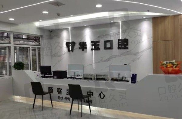 一览黄石华玉口腔是私立医院吗,医院简介及地址,附价格表!