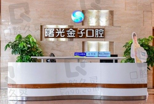 佛山曙光金子口腔医院可靠吗？从种植牙技术和价格看很正规靠谱