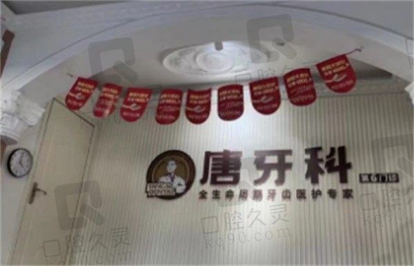 成都唐牙科口腔怎么样,正规吗,更新2023年全新收费标准