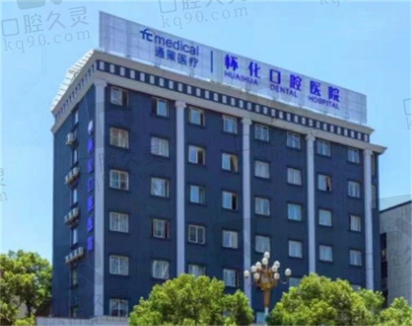 怀化口腔医院口碑怎么样,参考医院规模+收费价格可知晓