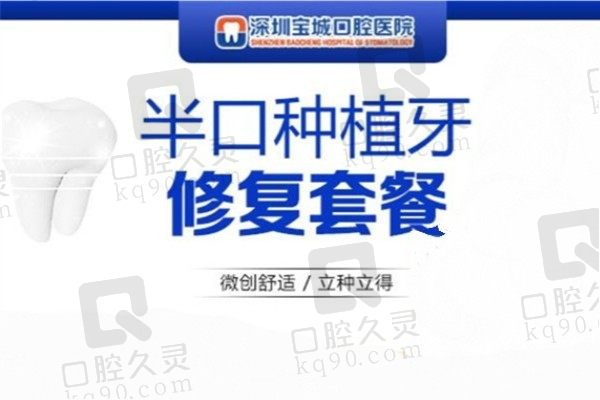 深圳宝城口腔种牙价格多少钱?半口种植牙2.3万起医生怎么样