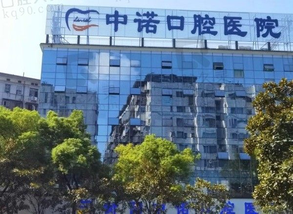 衡阳中诺口腔医院大牙/老年人/满口种植牙多钱,看2023价格表!