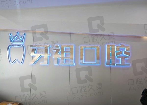 看了长沙牙祖口腔医院简介、电话及收费,可知安一颗种植牙价钱!