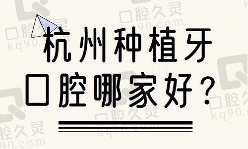 杭州种植牙口腔哪家好？还得看杭州种植牙医院排行榜及收费价格