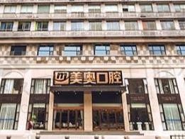 杭州美奥口腔种植牙一颗/全口要多少钱,种牙价格贵不贵?