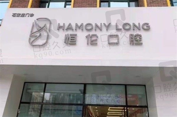 石家庄恒伦口腔医院正规吗,附2023年种牙,矫正全新收费价格表