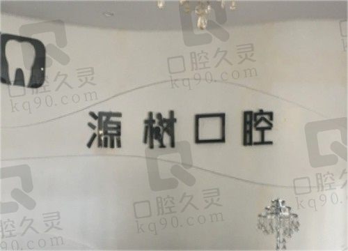 桂林源树口腔医院正规吗?医生技术靠谱口碑不差,附收费标准