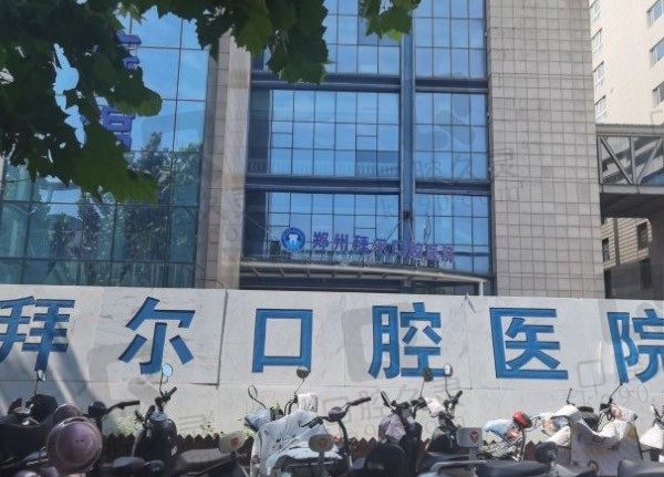 郑州拜尔口腔医院地址、上班时间及医生来了,附2023价格表!