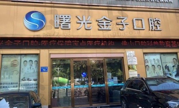 佛山曙光金子口腔医院是正规吗,地址在哪,附医医及收费标准!